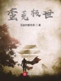 蛮荒极世