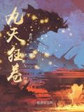 狂绝九天