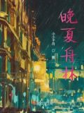 女主叫晚夏