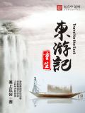重生东游记TXT下载