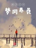 精灵宝可梦饲养员格格党