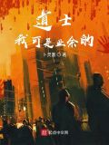小说我是道士