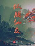 狐朋仙友 小说