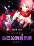 我能穿越成自己的游戏角色 咸鱼作者一枚