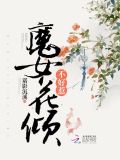 魔女花倾不好惹小说结局