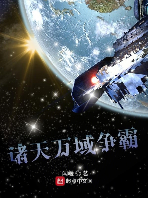诸天万域争霸
