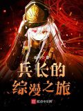 兵长的综漫之旅txt