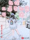 韩娱从遇见知恩开始 如颖随行安安