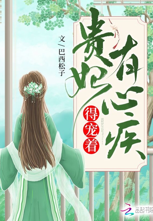 贵妃有心疾，得宠着！