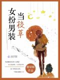 女扮男装当校草 微姑娘