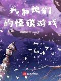 我和她们的怪谈游戏免费观看