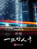 开局一张好人卡八零下载