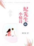 纪先生的小情诗小说免费阅读
