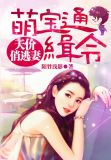 萌宝的天价俏妈咪免费阅读