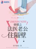 侦婚之法医老公住隔壁百度云