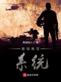 最强教官系统赵辰