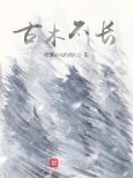 古木不长
