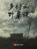 乡村山野生活的特点