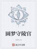 守陵员工资高吗在哪里应聘