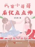我家小哥哥有点甜