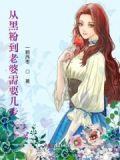 从粉到黑要经过几年