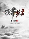 万界妖皇杯莫停