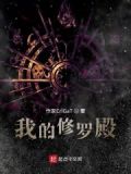 我的修罗殿