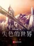失色那首歌的含义