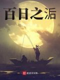 百日之洉
