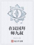 在民国拜师九叔秋生
