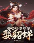 三国开局美女四选一的游戏