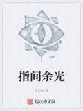 指尖余温下一句