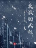 反派的人设