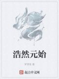 浩然元始