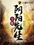 全能阴阳先生 小说