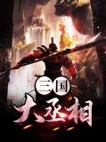 三国:丞相,为朕谋貂蝉完整版
