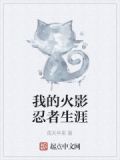 我的火影忍者小说免费阅读