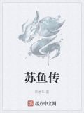 苏鱼传
