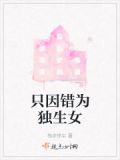 只因错为独生女