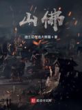 山佛图片