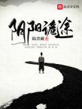 阴阳诡事