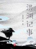 洪渊植妻子