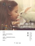我们都不是上帝的宠儿