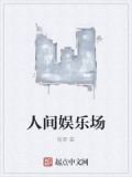 重生之娱乐人生未删减
