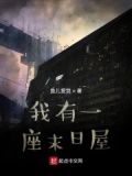 我有一座冒险屋第二部