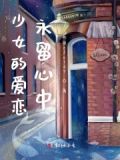 少女的恋梦歌曲视频