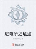 避难所剧情