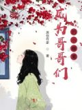 我成了哥哥们的小仙女