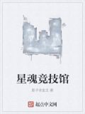 星魂竞技馆