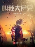 大尸兄第一季